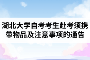 2020年10月湖北大学自学考试考生赴考须携带物品及注意事项的通告