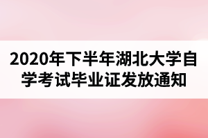 2020年下半年湖北大学自学考试毕业证发放通知