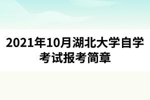 2021年10月湖北大学自学考试面向社会开考专业报考简章