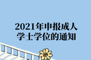 2021年上半年湖北大学自学考试应届毕业生申报成人学士学位的通知