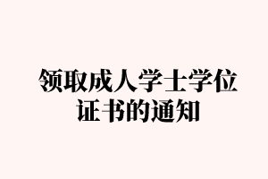 2020年下半年湖北大学自考领取成人学士学位证书的通知