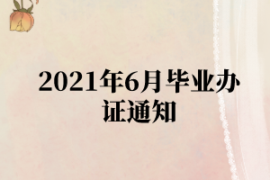 2021年6月湖北大学自学考试毕业办证通知