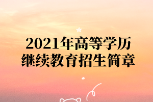 2021年湖北大学高等学历继续教育招生简章