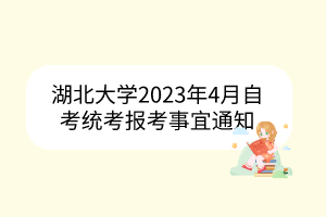 湖北大学2023年4月自考统考报考事宜通知