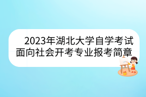 2023年湖北大学自学考试面向社会开考专业报考简章