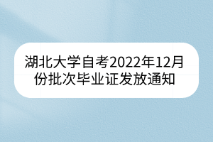 湖北大学自考2022年12月份批次毕业证发放通知