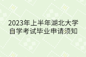 2023年上半年湖北大学自学考试毕业申请须知