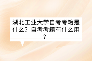 湖北大学自考毕业档案去了哪里？该怎么查询自考档案存放信息？